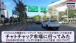 イスラエルの横暴がヒートアップ　それにアメリカが加わってさあ大変【チャトチャック市場に行ってみた】2026年2月28日　バンザイ大家のバンコク生活　【モトブログ】