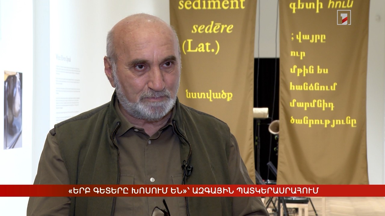 «Երբ գետերը խոսում են»՝ Ազգային պատկերասրահում