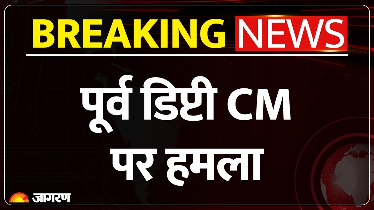 Sukhbir Singh Badal Attacked: पूर्व डिप्टी CM पर हमला | Punjab Ex CM | Breaking News | Mumbai