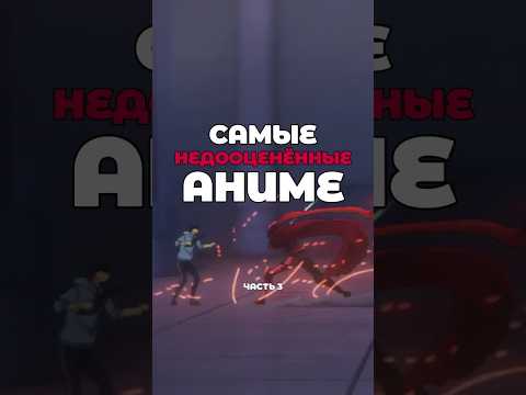 ТОП 5 Недооцененных Аниме, Которые Стоит Посмотреть. Часть 3 #аниме #топ