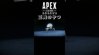 急にもじもじする三角のやつ #APEX #恥ずかしい