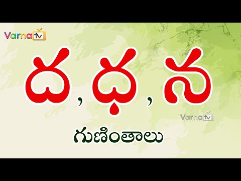 How to write da, dha, da guninthalu -ద,ధ,న గుణింతాలు - telugu guninthalu -telugu da, dha,na guninthalu