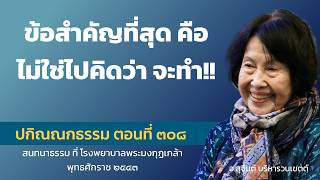 ปกิณณกธรรม ตอนที่ 308