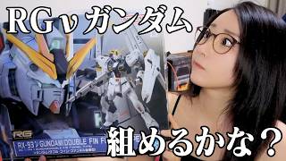 【GUNPLA】RG RX-93ν ガンダム ダブル・フィン・ファンネル装備型作るよ！【#ksonONAIR】