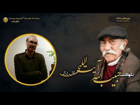 Habibollah Ayatollahi Appreciation Event - Guest: Arman Yaghoubpour