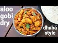 Aloo Gobi Dry Recipe ढाबा स्टाइल आलू गोभी की सब्जी A