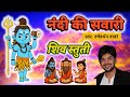 नंदी की सवारी Harshavardhan Wavre Shiv Stuti Nandi Ki Sawari Mahadeva Song Dev