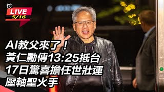 AI教父黃仁勳來了 明日擔任世壯運聖火手
