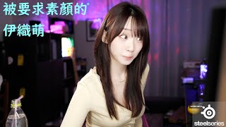 被要求素顏的伊織萌#1222