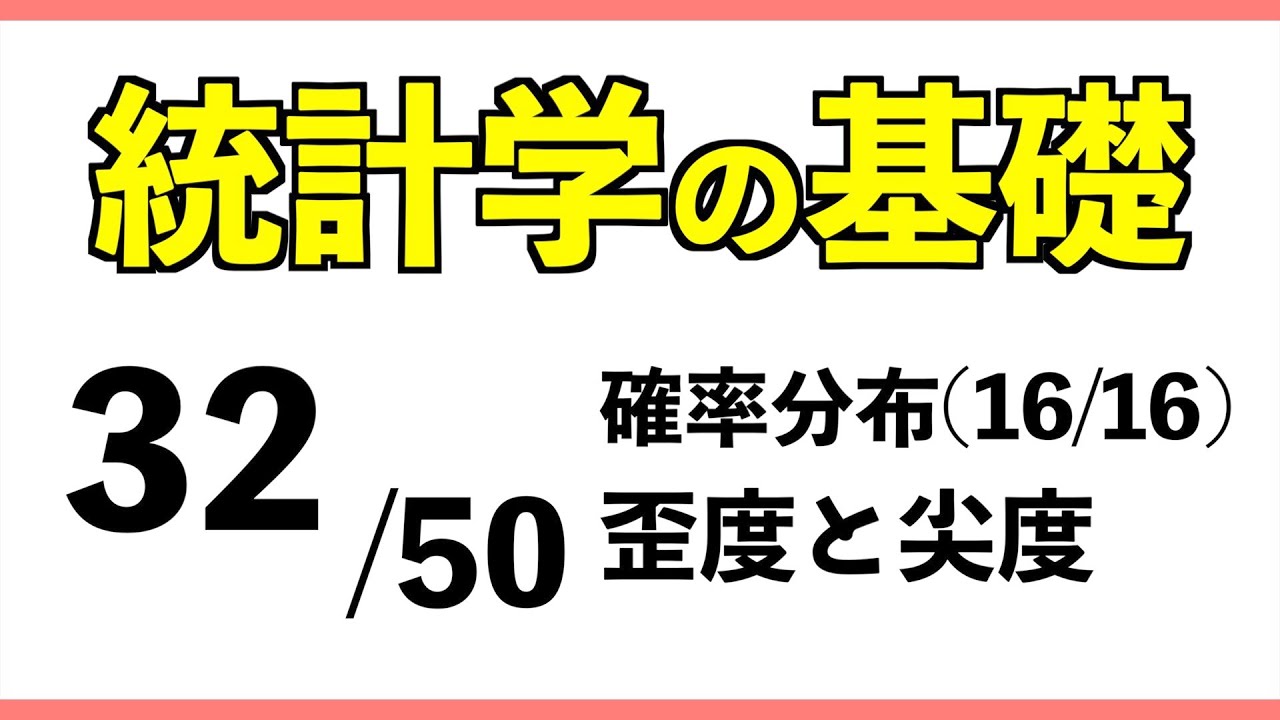 統計[32/50] 歪度と尖度【統計学の基礎】