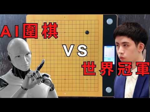 AI圍棋 VS 最新世界冠軍王星昊，沒想到給AI衝擊那麼大