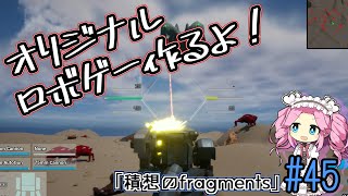 【ゲーム制作】オリジナルロボゲー作るよ！「積想のfragments」#45【UE5】