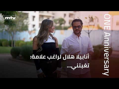 أنابيلا هلال لراغب علامة: تعّبتني...