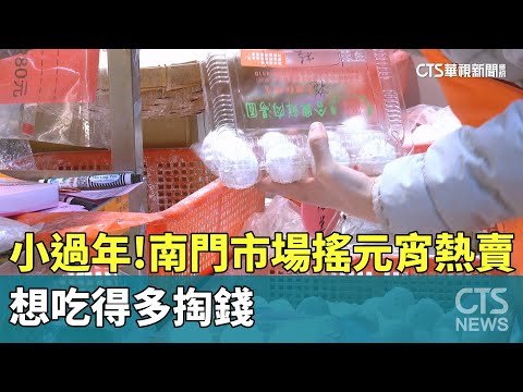 小過年！　南門市場「搖元宵」熱賣　想吃得多掏錢