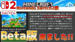 【マイクラニュース】まさかの2回目の抽選!? Switch2のClosed Beta版が自分にも来たので確認方法とダウンロード方法を紹介!!