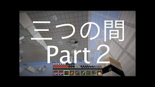 【マイクラ】囚人二人と青い女の子【三つの間Part1】