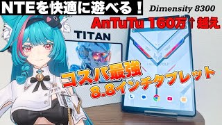 【NTEや原神みたいな重量ゲームも快適に遊べる】Dimensity8300搭載Androidゲーミングタブレット「HEADWOLF TITAN1」がコスパ最強すぎた！【AnTuTuスコア160万超え】