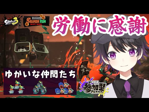 【Splatoon3/参加型】連打編成あじみから次のつよ編成いくぞ!【サーモンラン】【寝落ち歓迎】 ※配信テスト枠