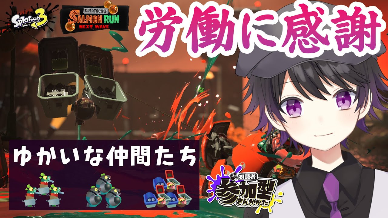 【Splatoon3/参加型】連打編成あじみから次のつよ編成いくぞ!【サーモンラン】【寝落ち歓迎】 ※配信テスト枠