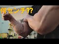 ミドル級アームレスラーの腕って何㎝あるの???【アームレスリング】