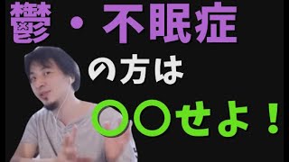 鬱・不眠症の方は〇〇の習慣を取り入れるべき?