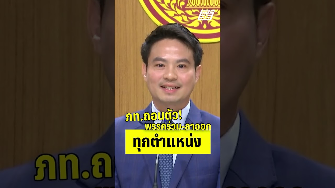 ด่วน! ภท.ถอนตัว พรรคร่วม-ลาออก ทุกตำแหน่ง  | PPTVHD36 | 18 มิ.ย.