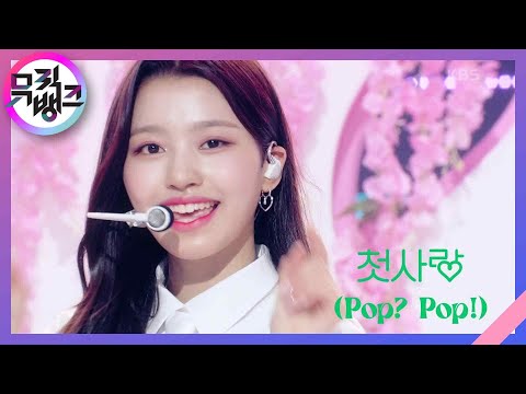 첫사랑 (Pop? Pop!) - 첫사랑(CSR) [뮤직뱅크/Music Bank] | KBS 220729 방송