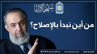 صورة 🔴  من أين نبدأ بالإصلاح ؟ 🔴 كلام مهم جدا للباحثين عن الحقيقة