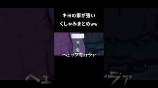 豪快なキヨのくしゃみwww #shorts