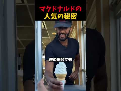 マクドナルドの人気の秘密