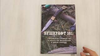 Видео о книге Бушкрафт 101: Современное руководство по искусству выживания в дикой природе