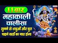 SHRI MAHA KALI CHALISA With Lyrics श्री काली चालीसा ११ बार Non