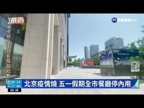 北京疫情蔓延 官員籲少出門.就地過節