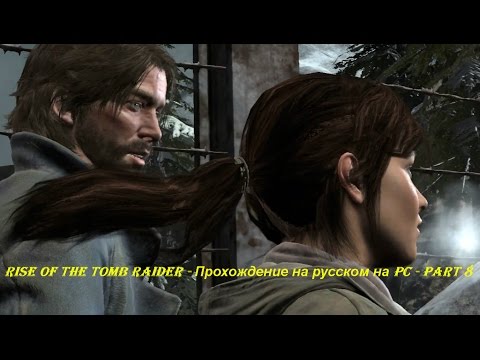 Rise of the Tomb Raider - Прохождение на русском на PC - Part 8