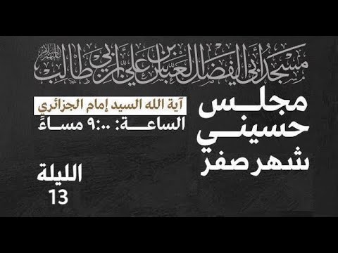 ⁣مجلس الليلة الثالثة عشر من شهر صفر 1445 | 2023