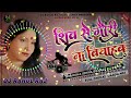 Dj Malai music | Shiv Se Gauri Na Viyahab Hm jaharwa khaiwna Dj Remix Song | Sharda Sinha shadi song