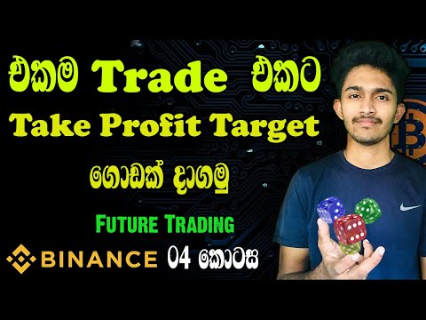 එකම trade එකට Take Profit Target ගොඩක් දාගමු | Binance more take profit target