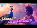 வேலவா வடிவேலவா பக்தி தெறிக்கும் சஷ்ட