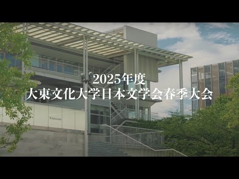 日本文学科 大東文化大学日本文学会2025年度春季大会