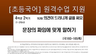 국어_4학년_2학기_5단원_1~2차시_문장의 짜임에 맞게 말하기(국160-165)