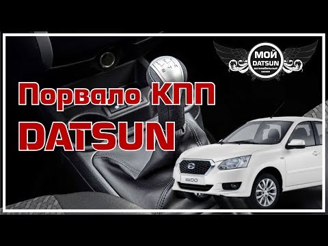 Порвало КПП DATSUN