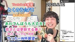 生配信トークライブ「とくのう☆FC」みんなのHUB！ミラクル！50代アイドル＆音楽家　得能大輔　2026.6.12