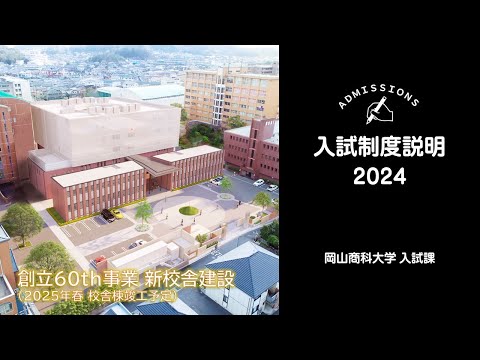 OSU 2024年度入試制度説明