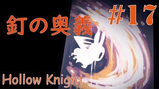 #17 さかもとの【Hollow Knight】のんびり実況