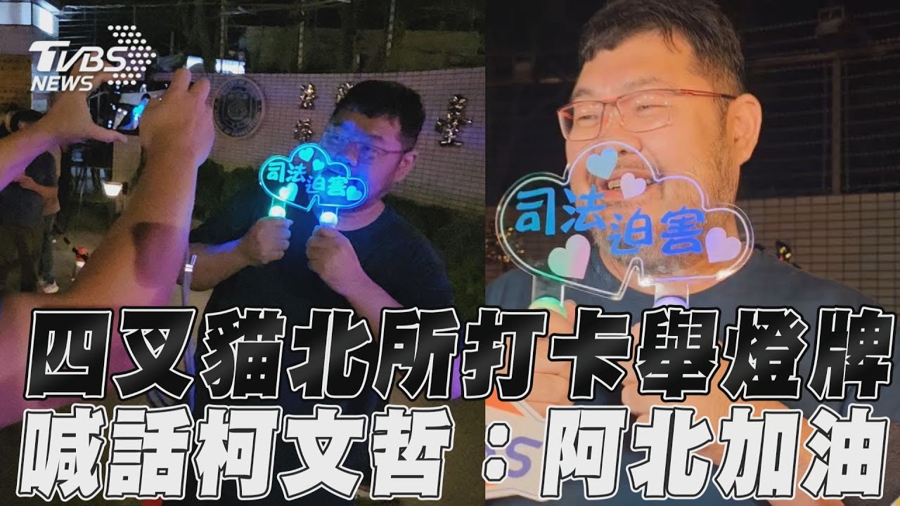 柯文哲羈押送北所!四叉貓現身舉牌「司法迫害」:阿北加油
