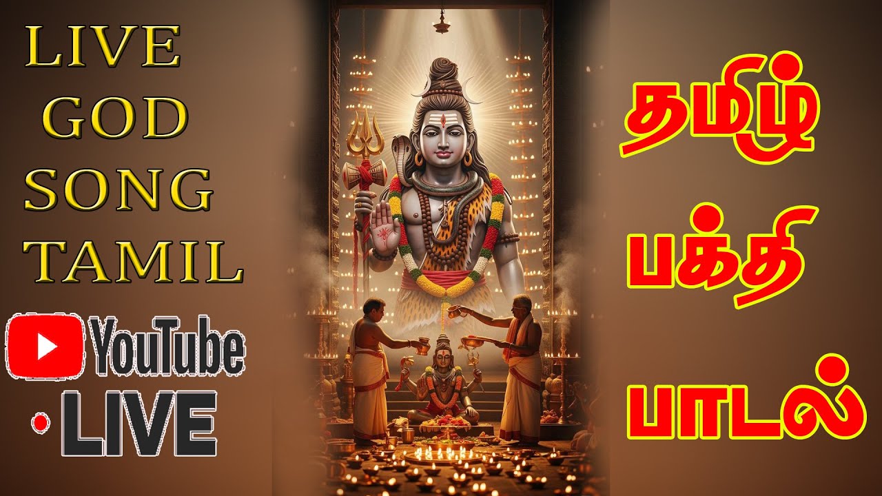 🔴LIVE SONG | tamil devotional songs | #shiva #god songs