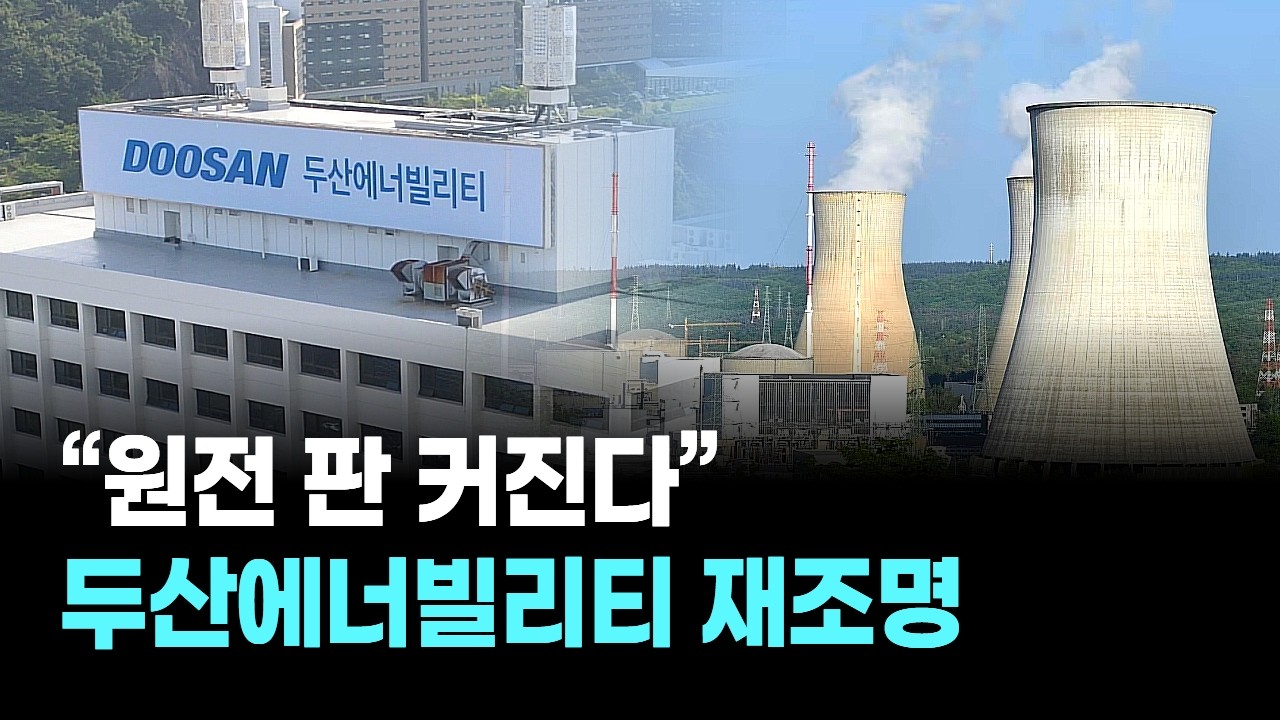 “원전 판 커진다”...두산에너빌리티 재조명