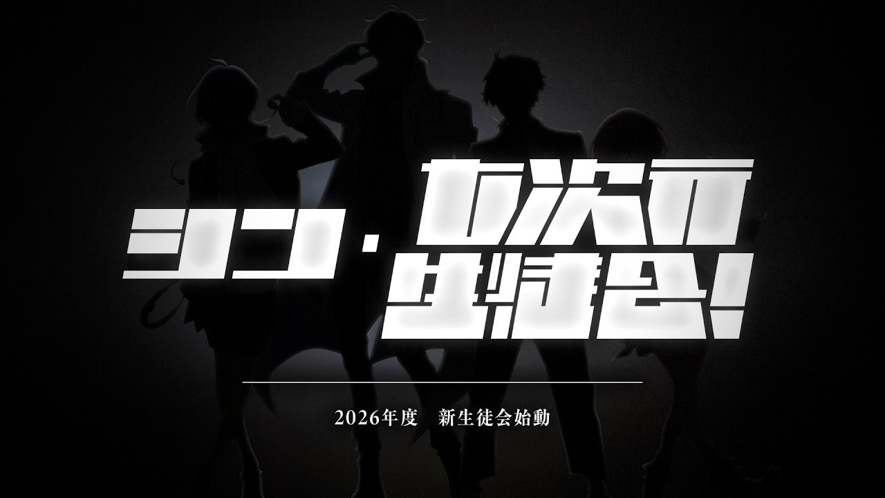 シン・七次元生徒会