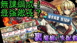 [閒聊] 裏魔廊の支配者 赫龍/光式神使  無課編成