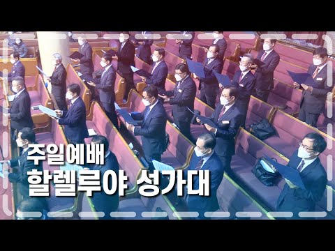 할렐루야 성가대 2022-02-27 l 자비한 주께서 부르시네